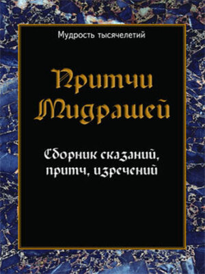 cover image of Притчи мидрашей. Сборник сказаний, притч, изречений